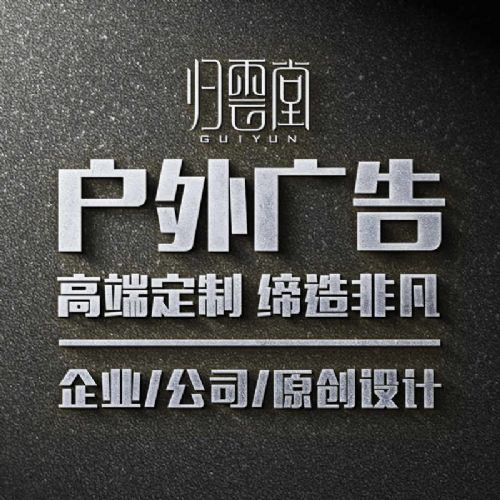 福州戶外廣告設計 高炮、立柱、圍墻廣告的專業(yè)策劃與制作